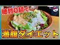 【ダイエットめし】夏にピッタリ！ラーメンサラダ風豆腐サラダ【北海道めし】【糖質０麺】【プチラ】【ラーメン】【サラダ】【豆腐】