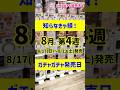 【ガチャ発売日】絶対見て！最新のおすすめ新作ガチャガチャ35選！2025年8月第4週入荷情報 #ガチャガチャ #新作 #gachagacha