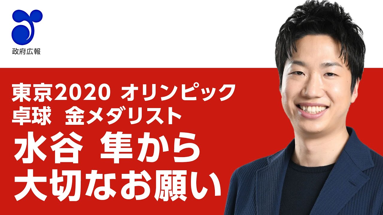 新型コロナ】東京2020オリンピック 卓球 金メダリスト 水谷隼 選手 