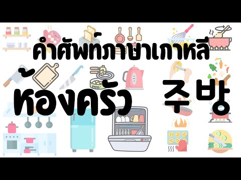 วีดีโอ: ของใช้ในครัว: คำอธิบายและรูปถ่าย