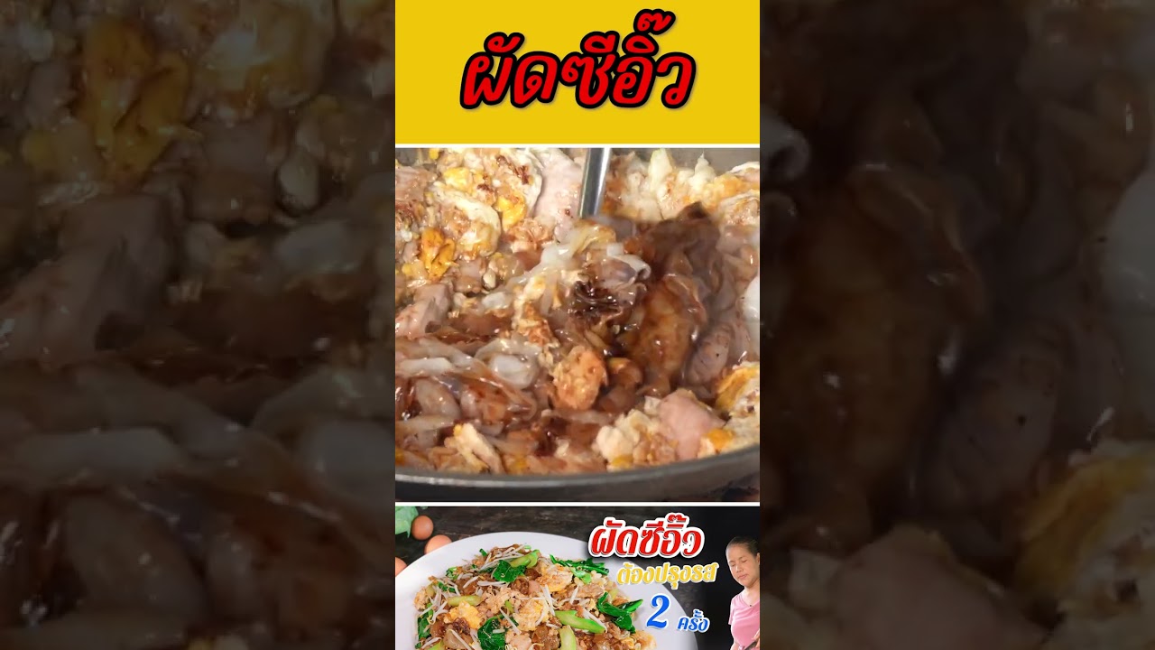 ผัดซีอิ๊ว