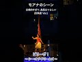 ビリーヴ！のモアナのシーンが幻想的過ぎて鳥肌立つらしい…(別角度版)at東京ディズニーシー[4K撮影]