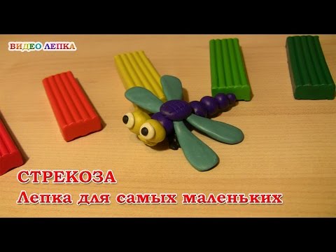 Как слепить стрекозу