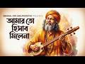 আমার তো হিসাব মিলেনা | Amar To Hisab Milena | Bengali Folk Song 2026