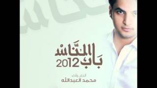 نشيد [ باب الناس ] ألبوم باب الناس - محمد العبدالله 2012