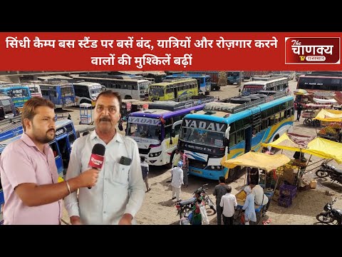 सिंधी कैम्प बस स्टैंड पर बसें बंद, यात्रियों और रोज़गार करने वालों की मुश्किलें बढ़ीं #newsupdate