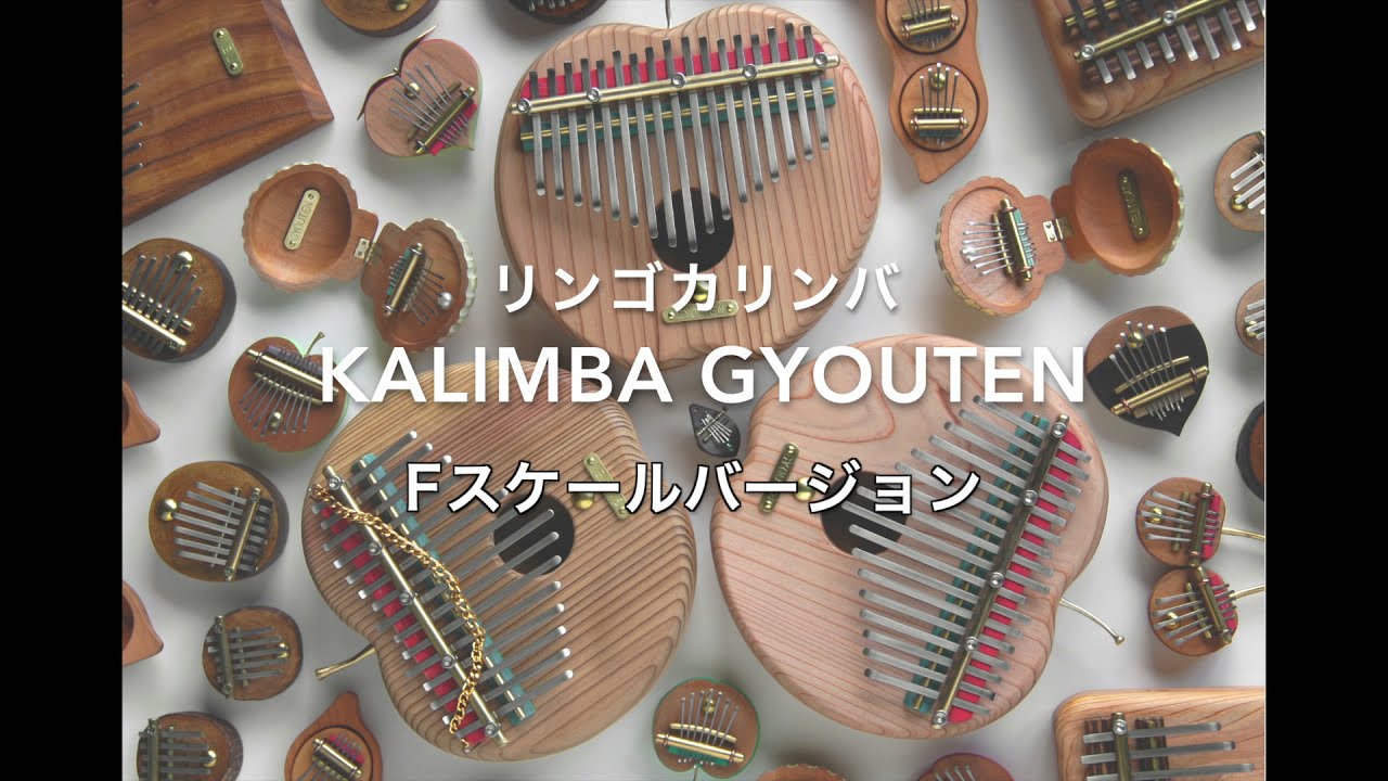 kalimba暁天（リンゴカリンバ） - YouTube