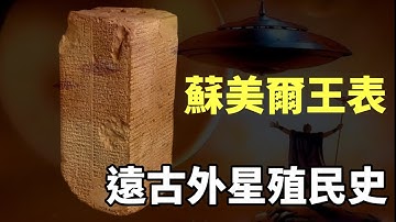 【老師講古】蘇美爾王表，隱藏了遠古外星人的殖民史 Sumerian King List and Ancient Aliens