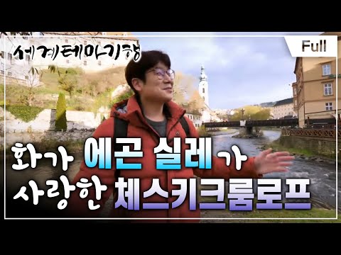 [Full] 세계테마기행 - <strong>로맨틱</strong> <strong>홀리데이</strong>, 체코 셀럽이 사랑한 소도시