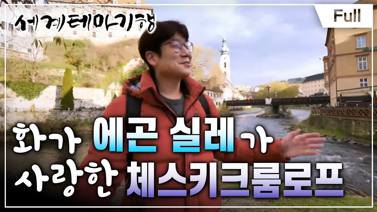 [Full] 세계테마기행 - 로맨틱 홀리데이, 체코 셀럽이 사랑한 소도시