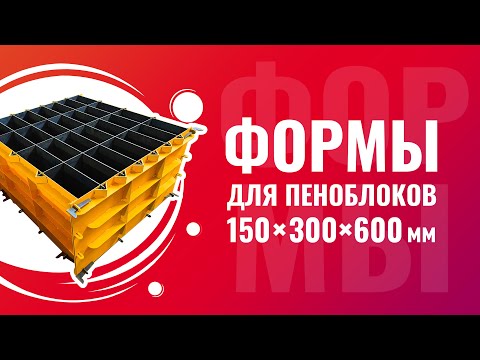 Видео: Формы для пеноблоков из металла 150x300x600 мм