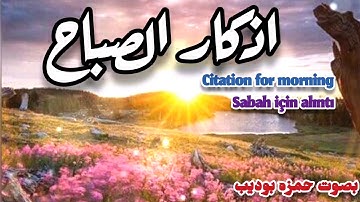 اذكار الصباح بصوت حمزه بوديب Citation for morning حصن المسلم تكفيك وترزقك من حيث لا تحتسب
