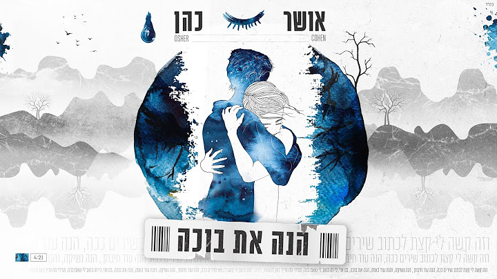 אושר כהן - הנה את בוכה