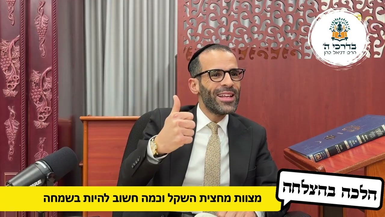 הלכה בהצלחה - הלכות חודש אדר, מחצית השקל ולהיות בשמחה | הרב דניאל כהן