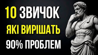 10 ПОТУЖНИХ звичок, які усунуть 90% ваших проблем