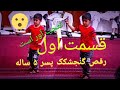 رقص پسر خورد سال تعجب آور است Afghan Child Amazing Proformance 