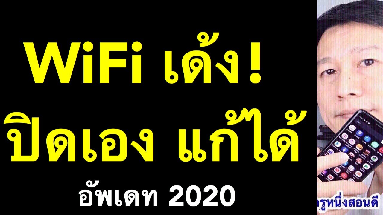 ติด ตั้ง ไวไฟ เอง  Update 2022  wifi เด้งปิดเอง samsung vivo huawei แก้เองได้ ง่ายๆ (เห็นผลจริง 2020) l ครูหนึ่งสอนดี