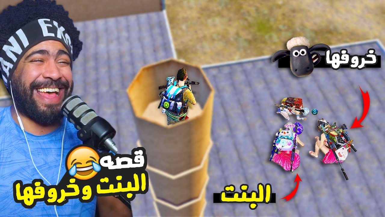 منشنات التيك توك #65 | قصه البنت وخروفها 😂 | ببجي موبايل