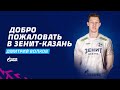 Дмитрий Волков, добро пожаловать в «Зенит-Казань» | Dmitriy Volkov, welcome to Zenit-Kazan