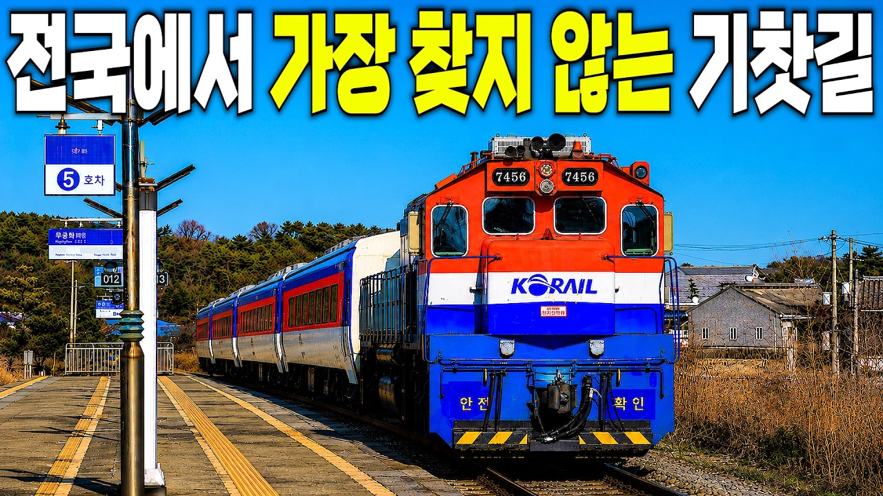 이용객 단 0.1%, 전국에서 가장 승객이 적은 거북이 열차 타고 여행 가보기