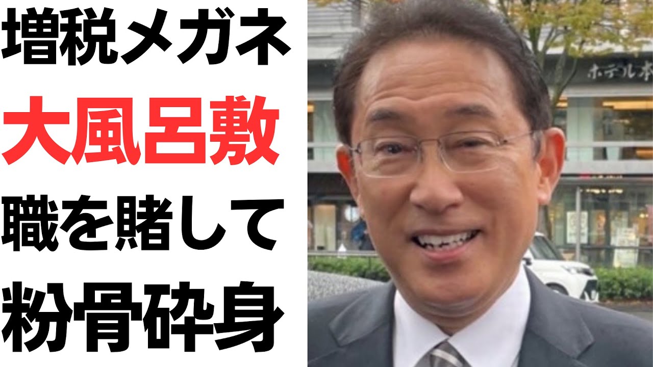 【岸田首相】増税メガネ・情報商材屋級の大風呂敷！「職を賭して粉骨砕身」口だけ番長【言うのは無料】を扱う動画のサムネイル
