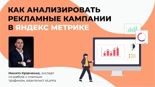 Как анализировать рекламные кампании в Яндекс Метрике? Вебинар от eLama