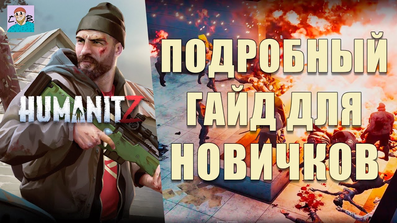 ГАЙД ПО ВЫЖИВАНИЮ ДЛЯ НОВИЧКОВ В ИГРЕ  HUMANITZ