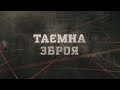 Таємна зброя | Вещдок