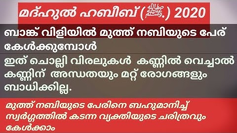 ബാങ്ക് വിളിയിൽ റസൂലിൻ്റെപേര് കേൾക്കുമ്പോൾ ഇത് ചൊല്ലി വിരലുകൾ കണ്ണിൽവെച്ചാൽ കണ്ണിന് അന്ധത ബാധിക്കില്ല