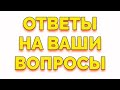 Ответы на ваши комментарии