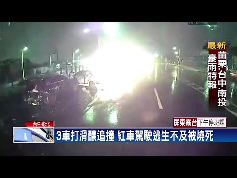 天雨「打水漂」釀連環追撞 1車起火駕駛燒死－民視台語新聞
