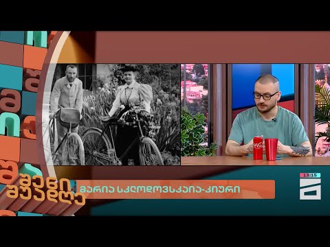 მარია სკლოდოვსკაია-კიური | შენი შუადღე - 2.04.2024 II ნაწილი