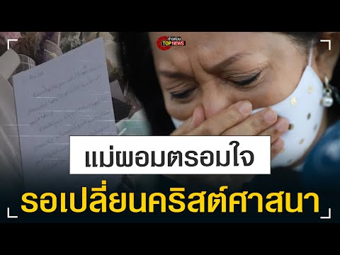แม่ร่ำไห้อาลัย “แตงโม” ครบรอบจากไป 1 เดือน วางดอกไม้พร้อมเปิดจดหมายเขียนถึงลูกสาว | ข่าวด่วน | TOP