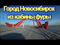 НОВОСИБИРСК -КАЙФУЮ ОТ ЭТОГО МОСТА. ДОЕХАЛ ДО БЕРДСКА.