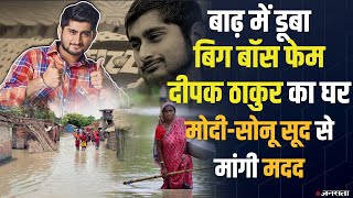 Bihar Floods: BIGG BOSS फेम Deepak Thakur का घर डूबा,  Modi-Sonu Sood से मांगी मदद