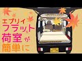 【エブリイ】軽バンLIFEの楽しさを奥さんに全力プレゼンした！