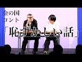 金の国　コント「恥ずかしい話」