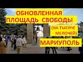 Мариуполь Обновленная Площадь Свободы в отмененный День города 26 сентября Мариуполь 2020