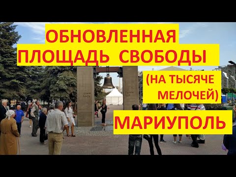 Площадь свободы мариуполь Площадь свободы мариуполь