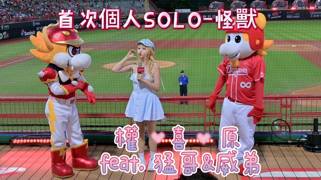 中場表演：喜原初次SOLO舞台-最甜美的