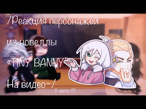 /Реакция персонажей из новеллы «TINY BANNY» На видео~/(1 часть-?) #реакция #зайчик #1часть #тинибани