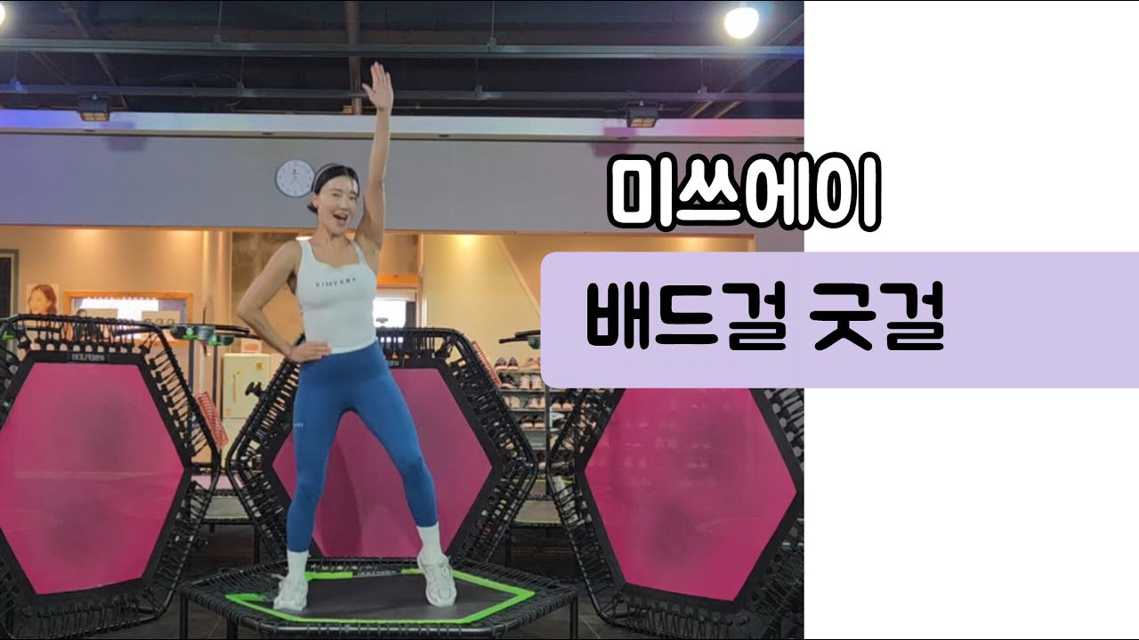 점핑안무) 미쓰에이 - 배드걸 굿걸