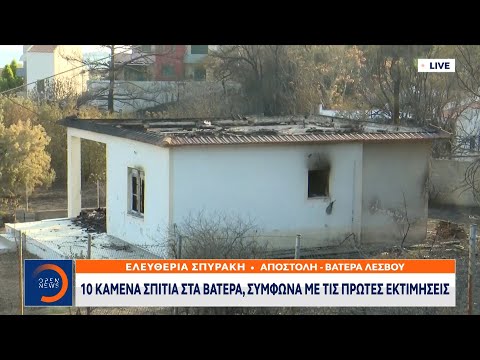 10 καμένα σπίτια στα Βατερά σύμφωνα με τις πρώτες εκτιμήσεις | Κεντρικό δελτίο ειδήσεων | OPEN TV