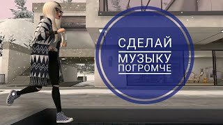 Клип |Avakin life| • Сделай музыку погромче •