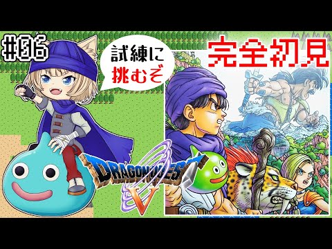 【ドラゴンクエスト5/DQ5】試練の洞窟にわざわざ行かせる大臣を絶対怪しいと思ってるIQ2億VTuber【完全初見実況プレイPart.6】