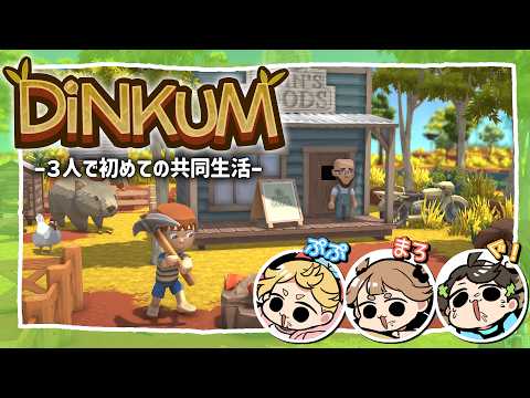 【Dinkum】ぷぷまろぐ！でスローライフ？【Vtuber】