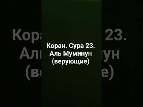 Quran Surah 23 Al Mu Minun The Believers