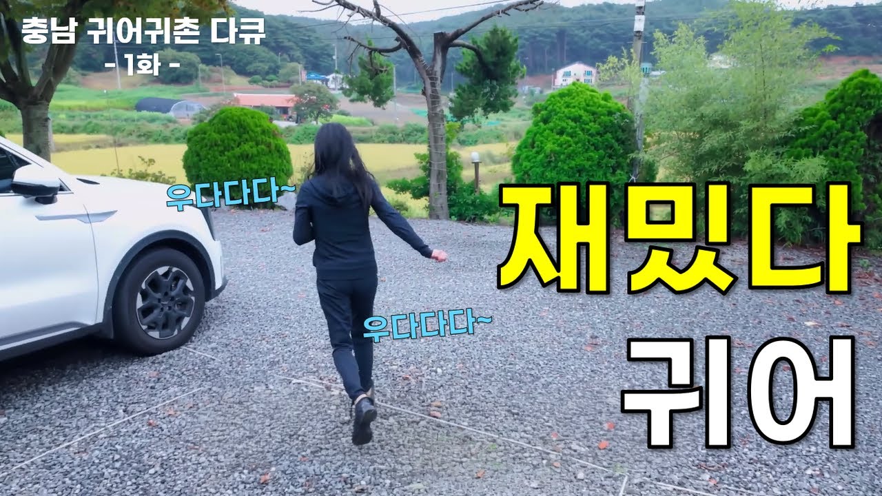 잘 나가던 학원 원장, 모든 걸 버리고 안면도 펜션 사장님이 된 이유? - 충남 귀어귀촌 다큐 1화