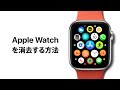 Apple Watchを消去する方法 — Appleサポート