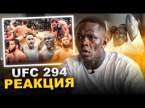 РЕАКЦИЯ Исраэля Адесанья на НОКАУТ от Ислама Махачева на UFC 294